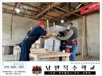 낭만목수학교 제주캠퍼스