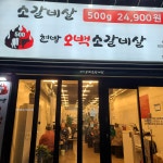 현방오백소갈비살 면목점