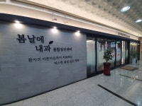 봄날에내과의원