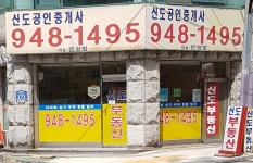 신도공인중개사사무소