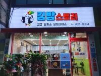 김밥스토리
