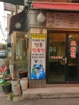 민속전포차