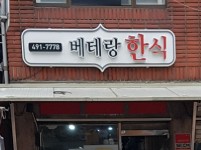 베테랑 한식