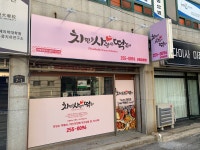 치킨을사랑한떡볶이 포항장량점