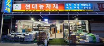 현대농자재