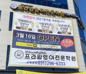 프라임영어전문학원