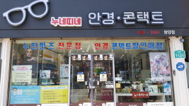 누네띠네안경콘택트 함양점