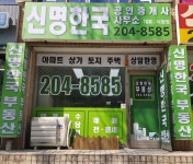 신명한국공인중개사사무소