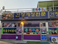 춘하추동간장게장