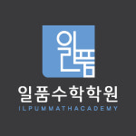 일품수학학원