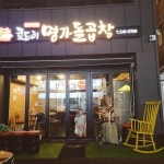 명가돌곱창 진해점