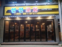 친친포차 강릉점