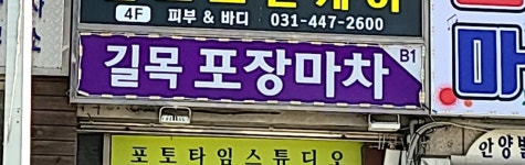길목포장마차