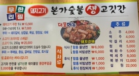 본가생고깃간
