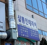 샬롬토탈인테리어