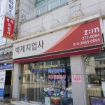 백제지업사