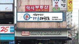 경희대석사 라온태권도장