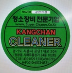 강찬크린상사