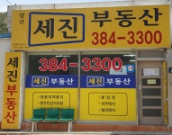 사송세진부동산공인중개사사무소