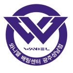 와니엘배팅센터 광주성남점