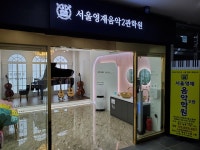 서울영재음악2관학원