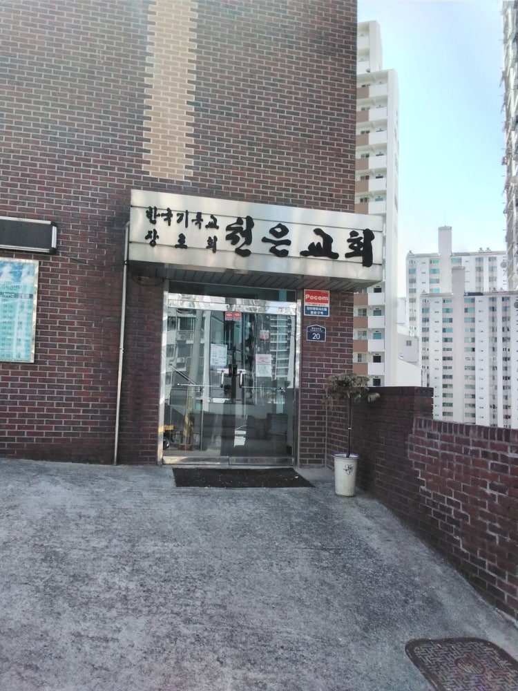 천은교회 사진 1