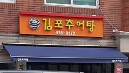 김포추어탕