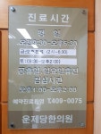 운제당한의원
