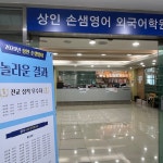 손샘영어 상인주니어학원