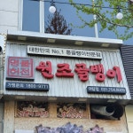 명불허전원조골뱅이 야탑점
