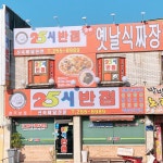 25시반점본점