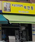 목깐통