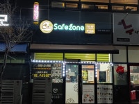 세이프존 증평1호점