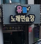 유플 노래연습장