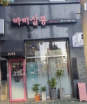 바비살롱