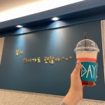 데이원커피하대점