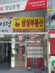 뉴삼성부동산중개사무소