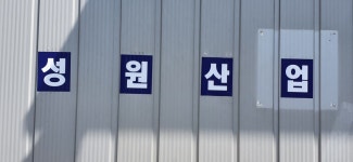 성원산업