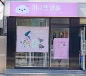 지니펫살롱