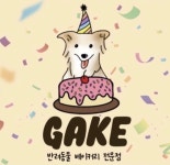 개이크