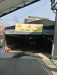 워시원 셀프세차장 효성점