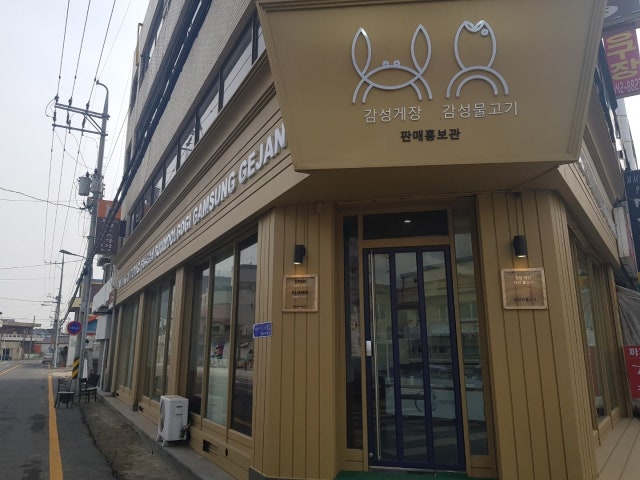 감성게장 & 물고기