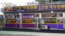 춘하추동간장게장