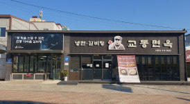 교동면옥 경산사동점