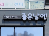 좋은날엔