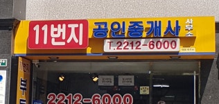 11번지공인중개사사무소