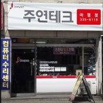 주연테크컴퓨터 용인마평점
