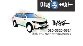 마평손세차