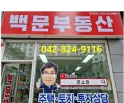 백문부동산공인중개사사무소