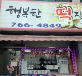 행복한떡집